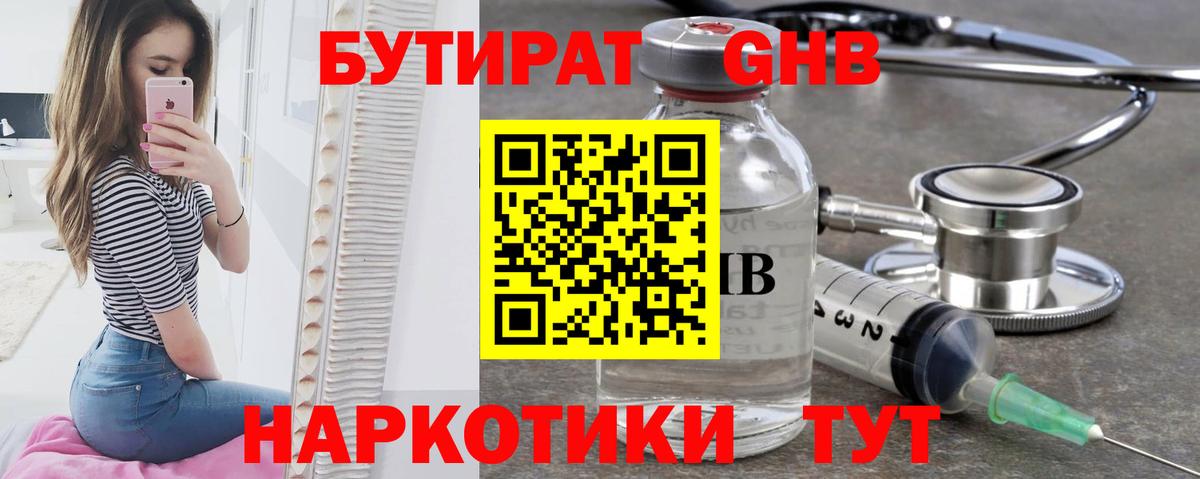 БУТИРАТ 1.4BDO Новокузнецк