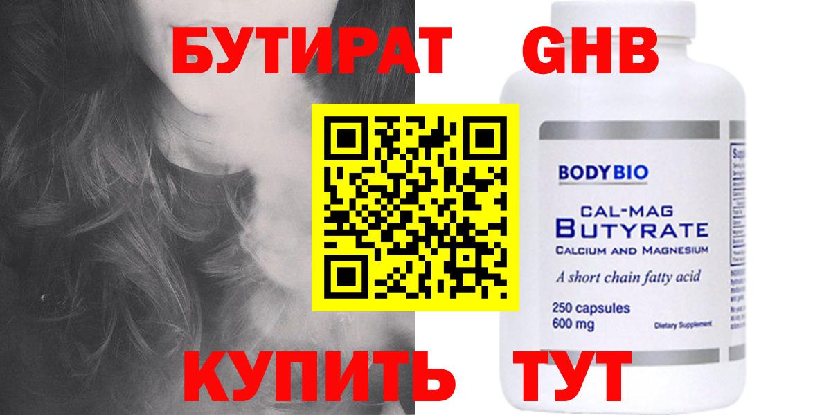 Бутират 1.4BDO  Вход с VPN  Новокузнецк 