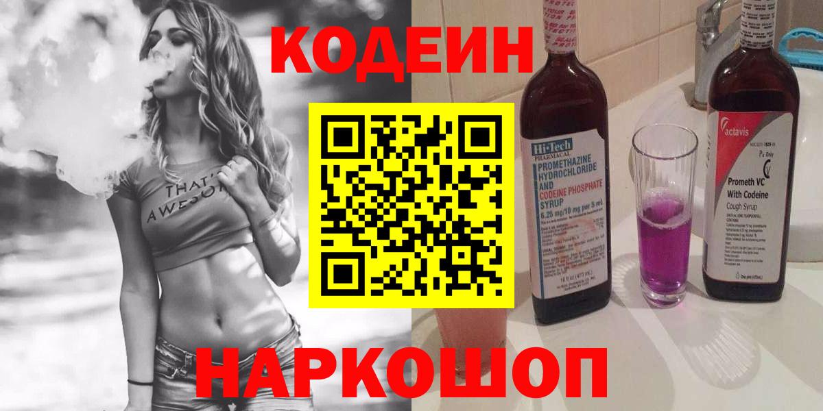 Новокузнецк  Кодеиновый сироп Lean напиток Lean (лин)  Кодеин Purple Drank  Вход с VPN 